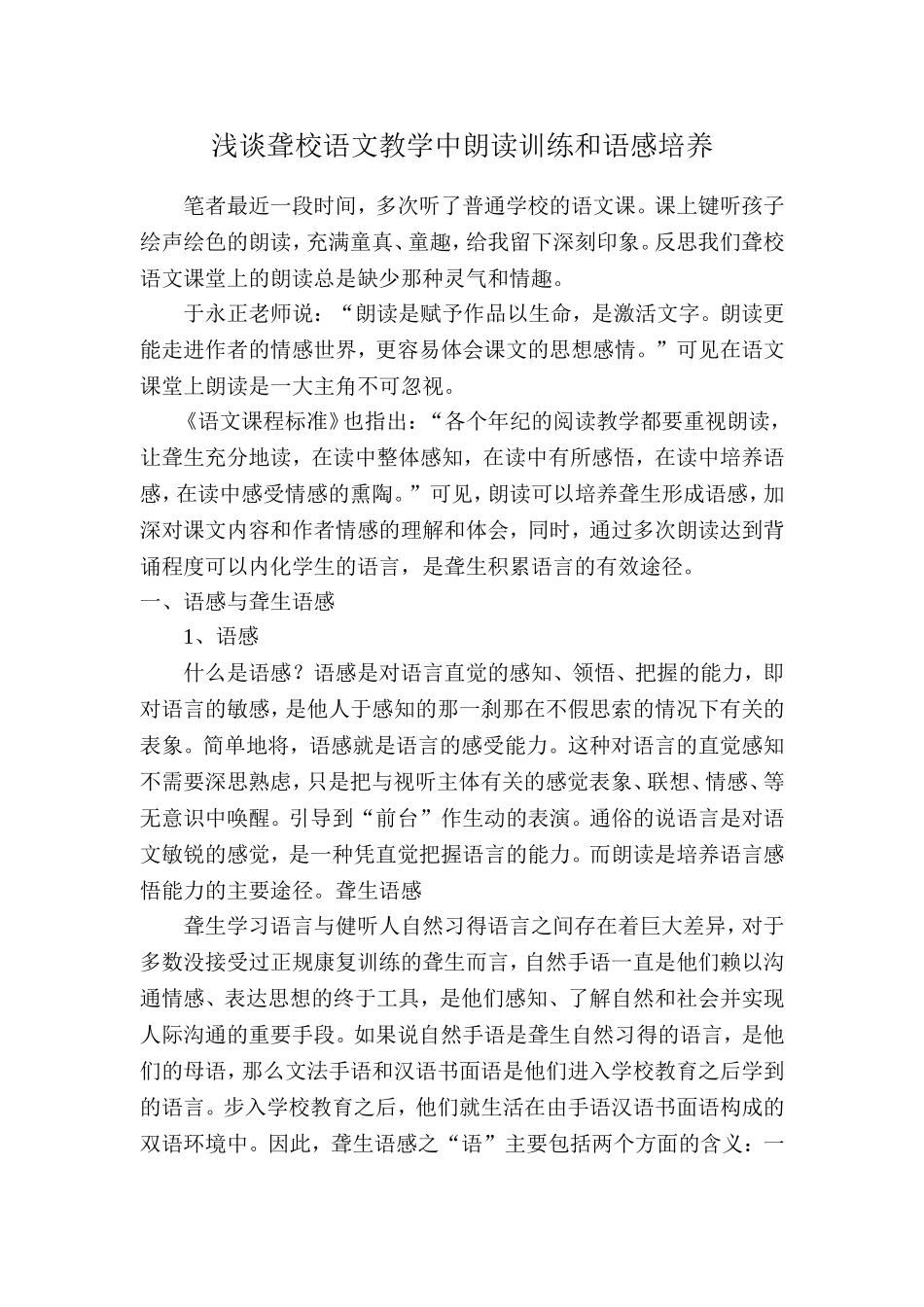 浅谈聋校语文教学中朗读训练和语感培养_第1页