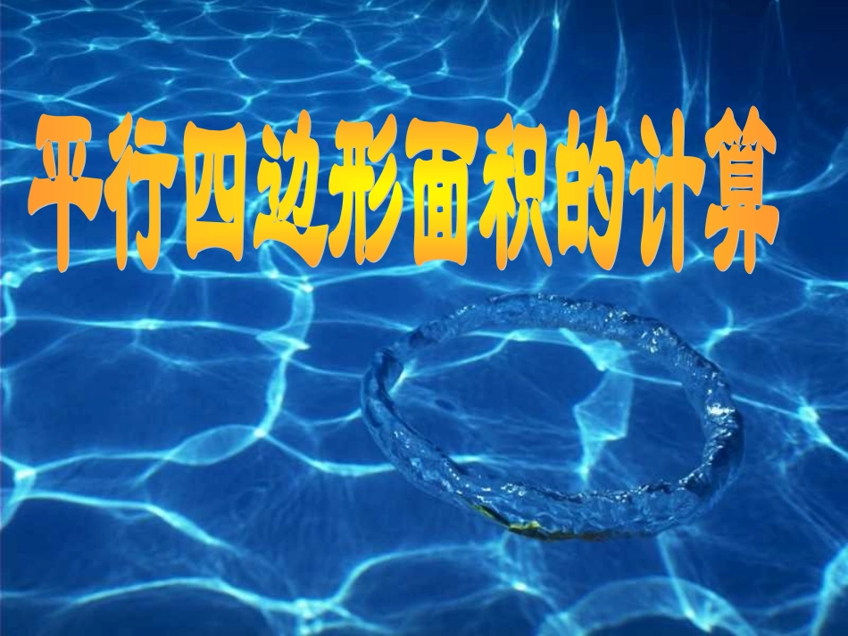 平行四边形的面积_第1页