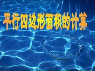 平行四边形的面积