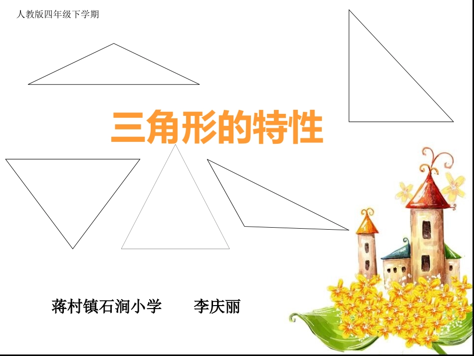 三角形的特性课件李庆丽_第3页