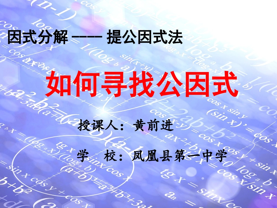 《如何寻找公因式》微课课件_第1页