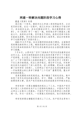 两建一转解决问题阶段学习心得