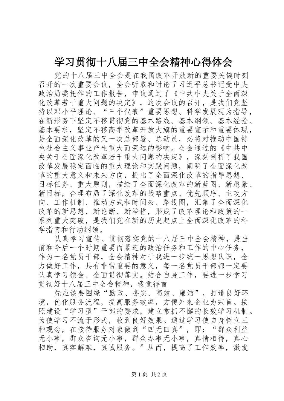 学习贯彻十八届三中全会精神心得体会_第1页
