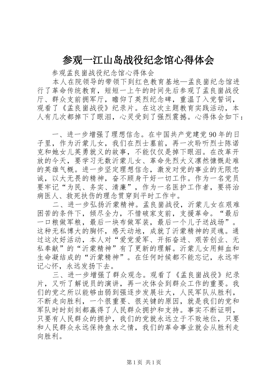 参观一江山岛战役纪念馆心得体会_第1页