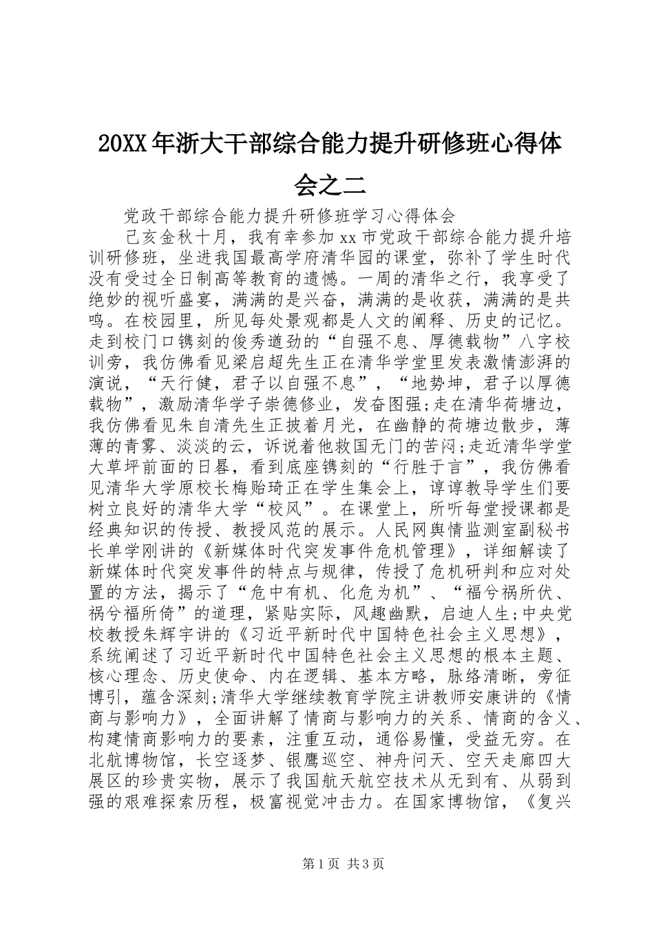 20XX年浙大干部综合能力提升研修班心得体会之二_2_第1页