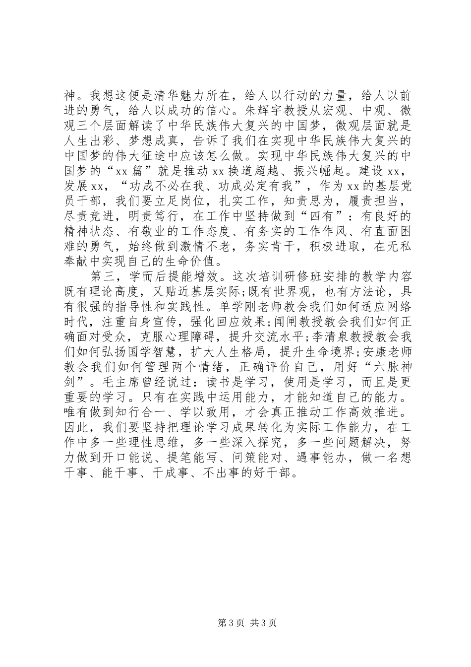 20XX年浙大干部综合能力提升研修班心得体会之二_2_第3页