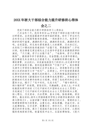 20XX年浙大干部综合能力提升研修班心得体会之二_2