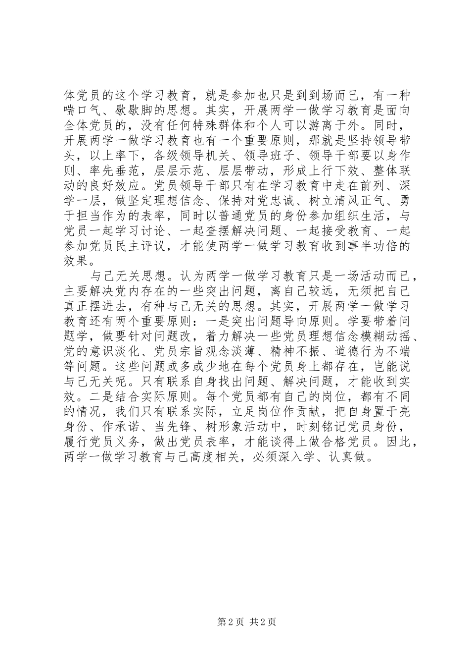 两学一做心得体会：开展“两学一做”要走出四种认识误区_第2页