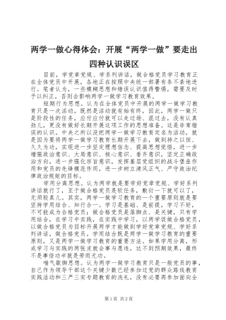 两学一做心得体会：开展“两学一做”要走出四种认识误区