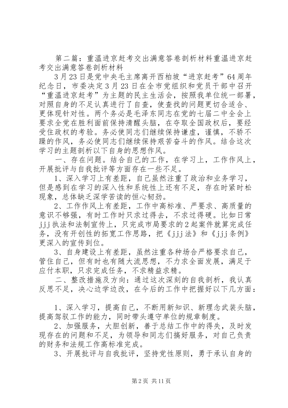 重温进京赶考,交出满意答卷个人心得体会_第2页