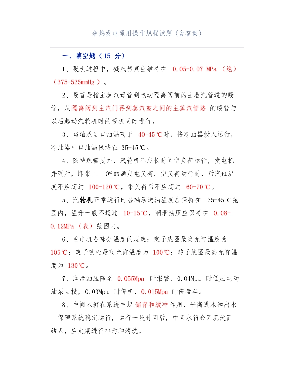 余热发电通用操作规程试题含答案_第1页