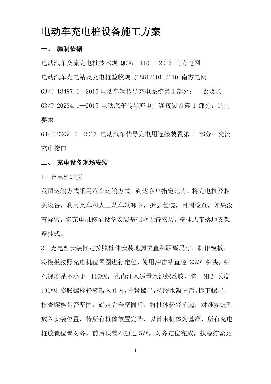 电动车充电桩设备施工方案_第1页