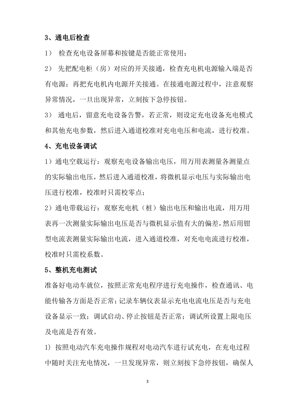 电动车充电桩设备施工方案_第3页