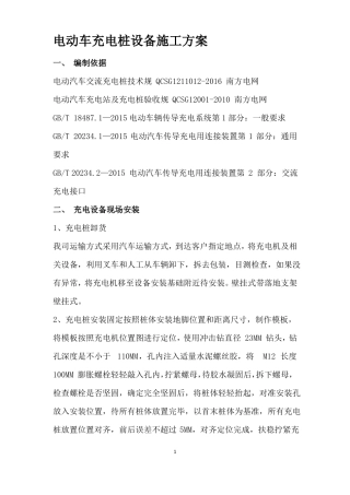 电动车充电桩设备施工方案