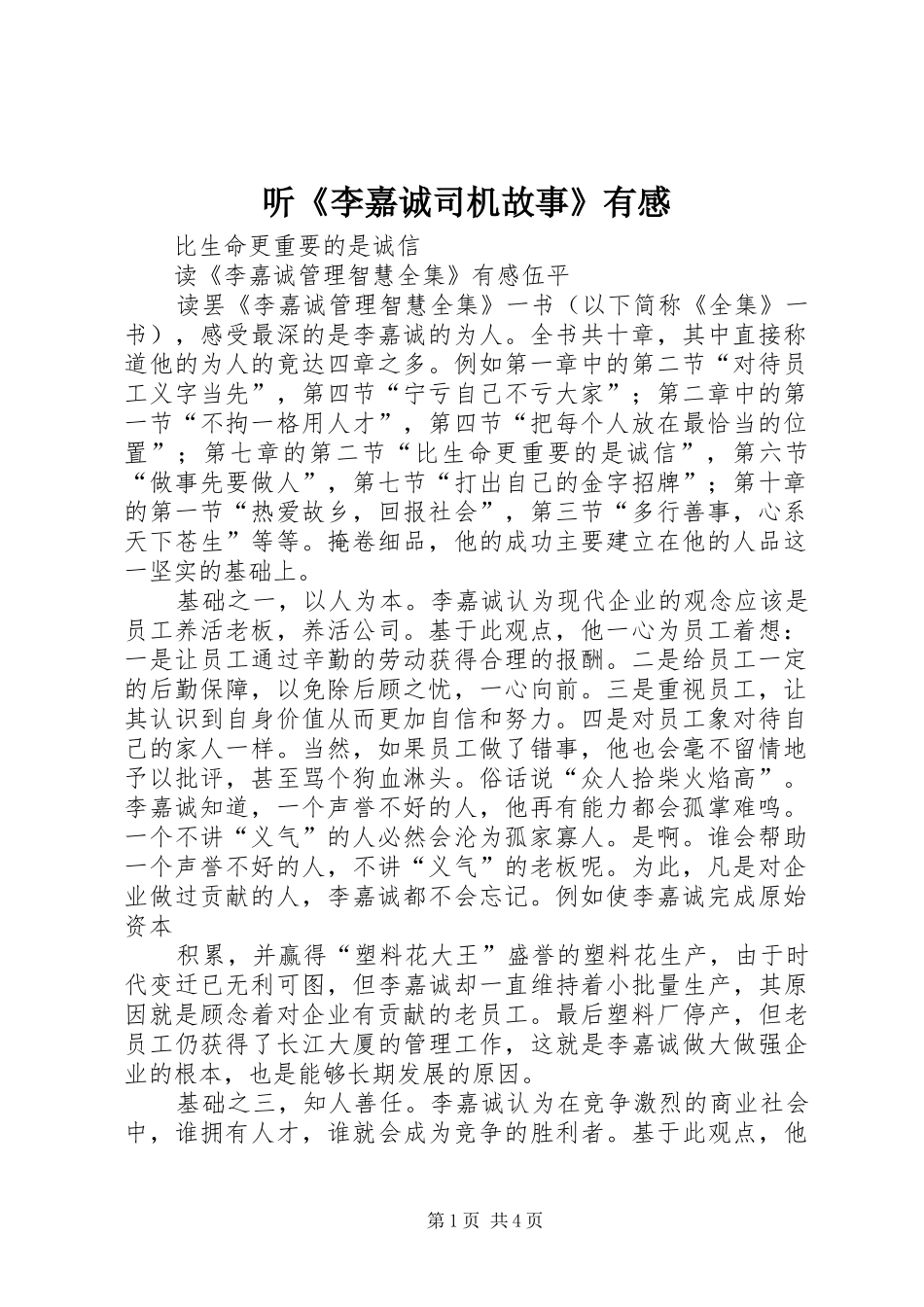 听《李嘉诚司机故事》有感_第1页