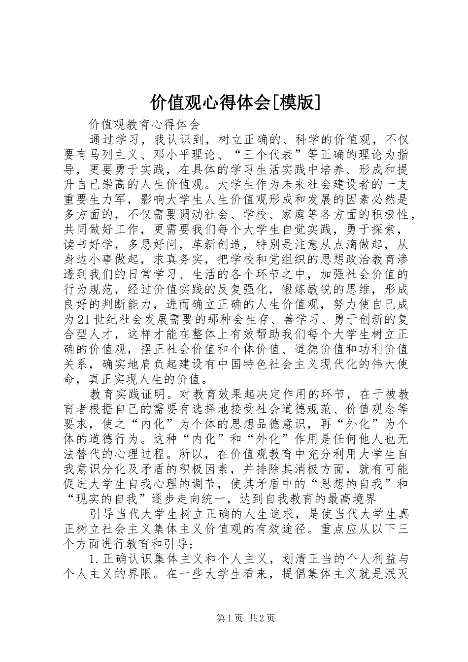 价值观心得体会[模版]_第1页