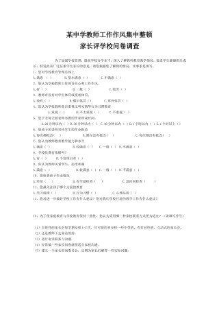 某中学教师工作作风集中整顿