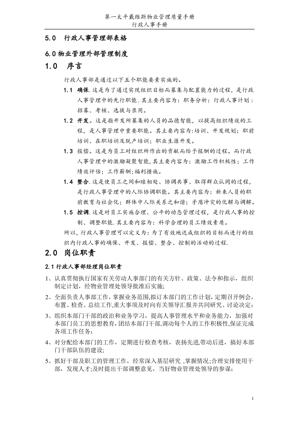 第一太平戴维斯物业管理质量手册HR_第2页