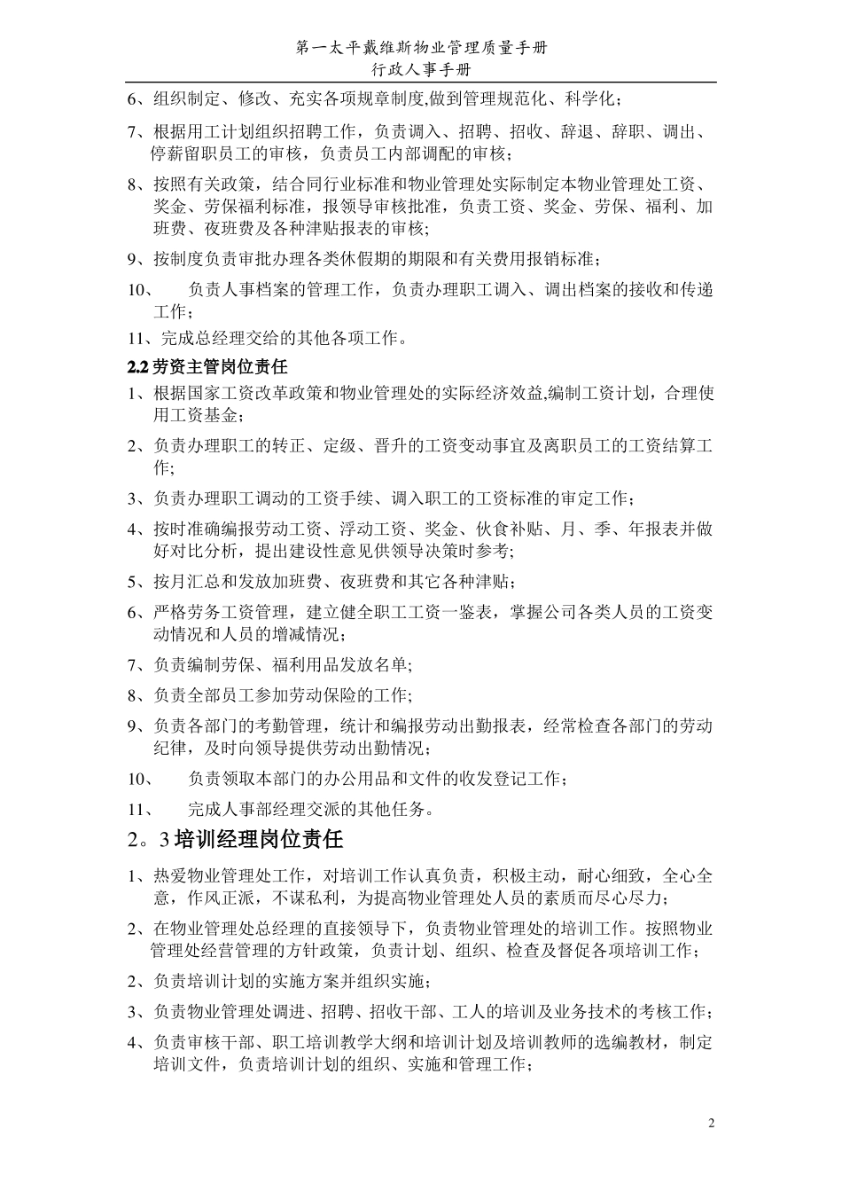 第一太平戴维斯物业管理质量手册HR_第3页