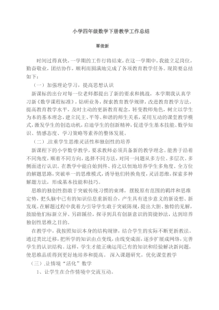 2013春季四年级下册数学科总结