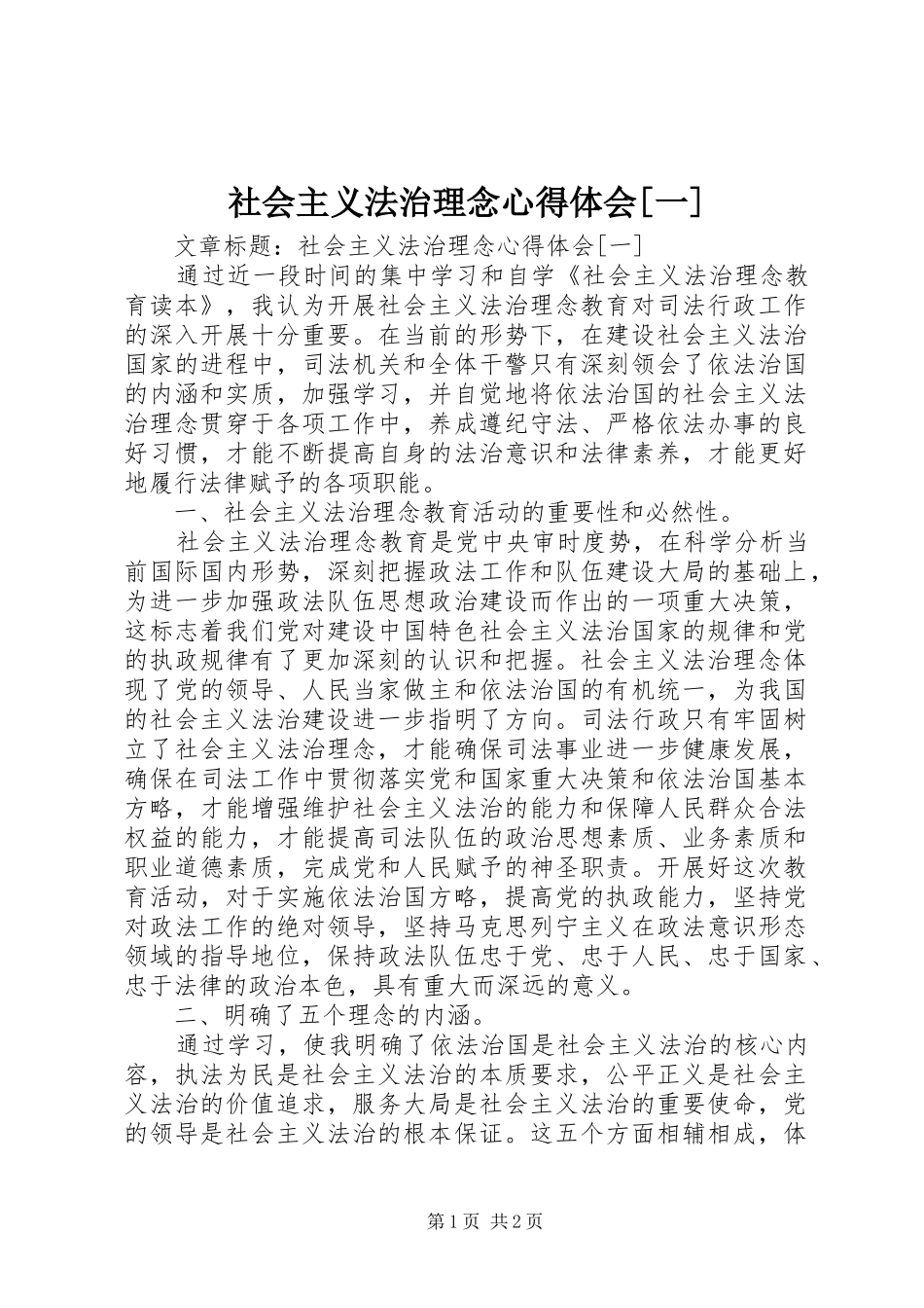 社会主义法治理念心得体会[一]_第1页