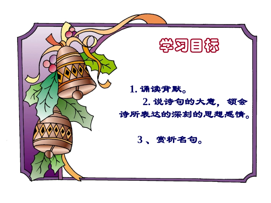 《闻王昌龄左迁龙标遥有此寄》中考复习课件_第2页