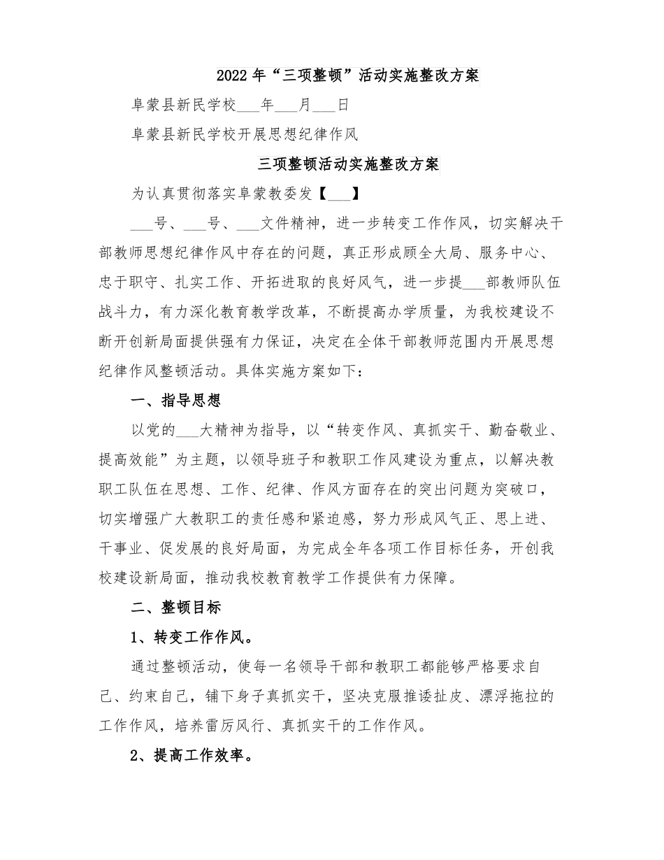 2022年三项整顿活动实施整改方案_第1页