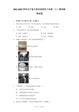 2022022学年辽宁大连西岗区八年级上期末物理试卷附答案详解