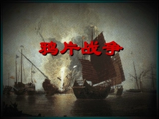 鸦片战争课件1