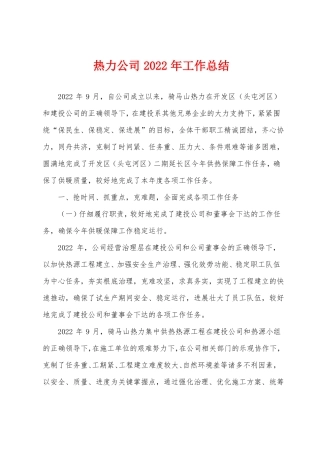热力公司2022年工作总结