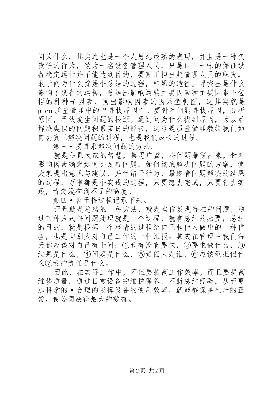 设备点检学习心得_第2页