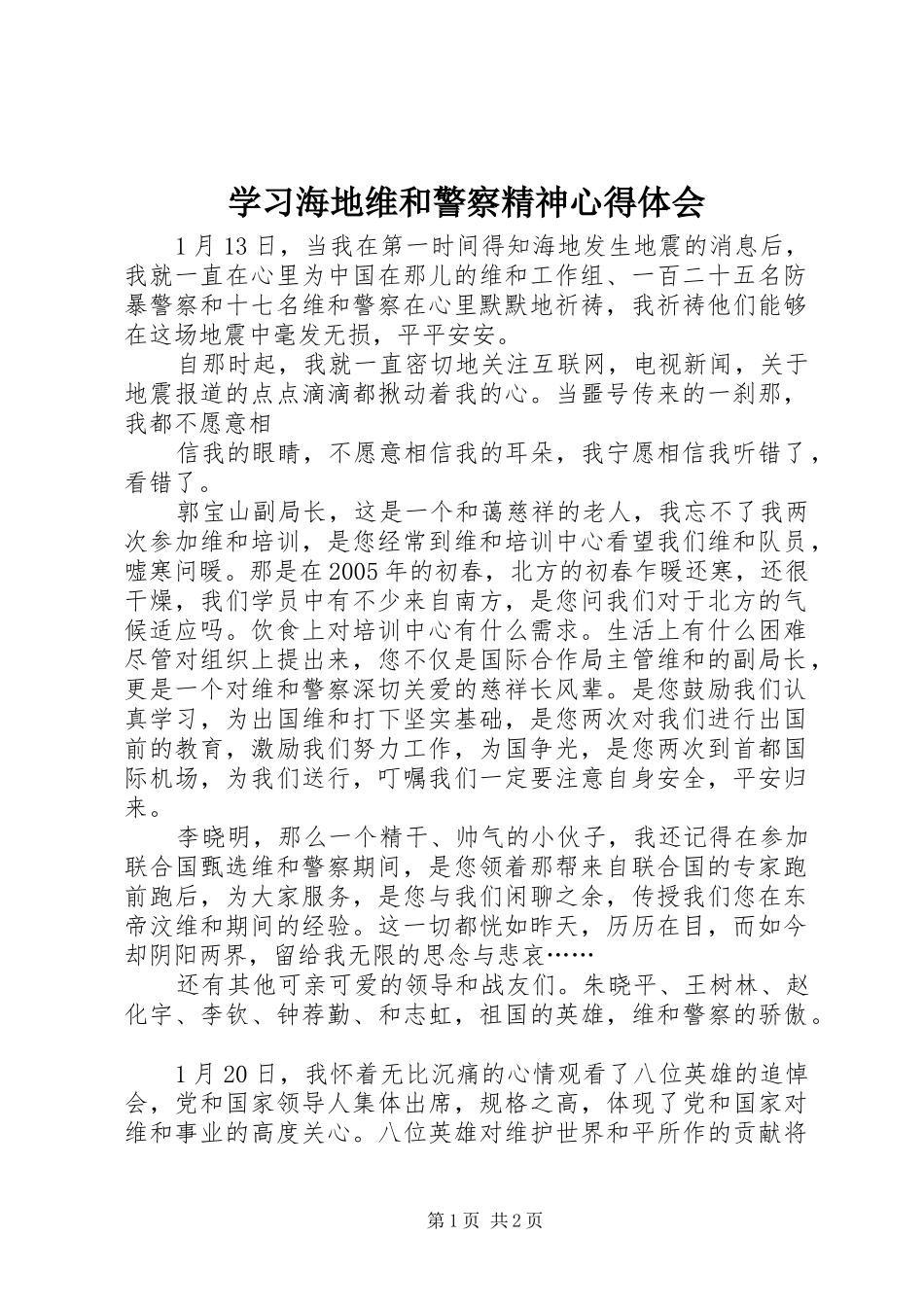 学习海地维和警察精神心得体会_第1页