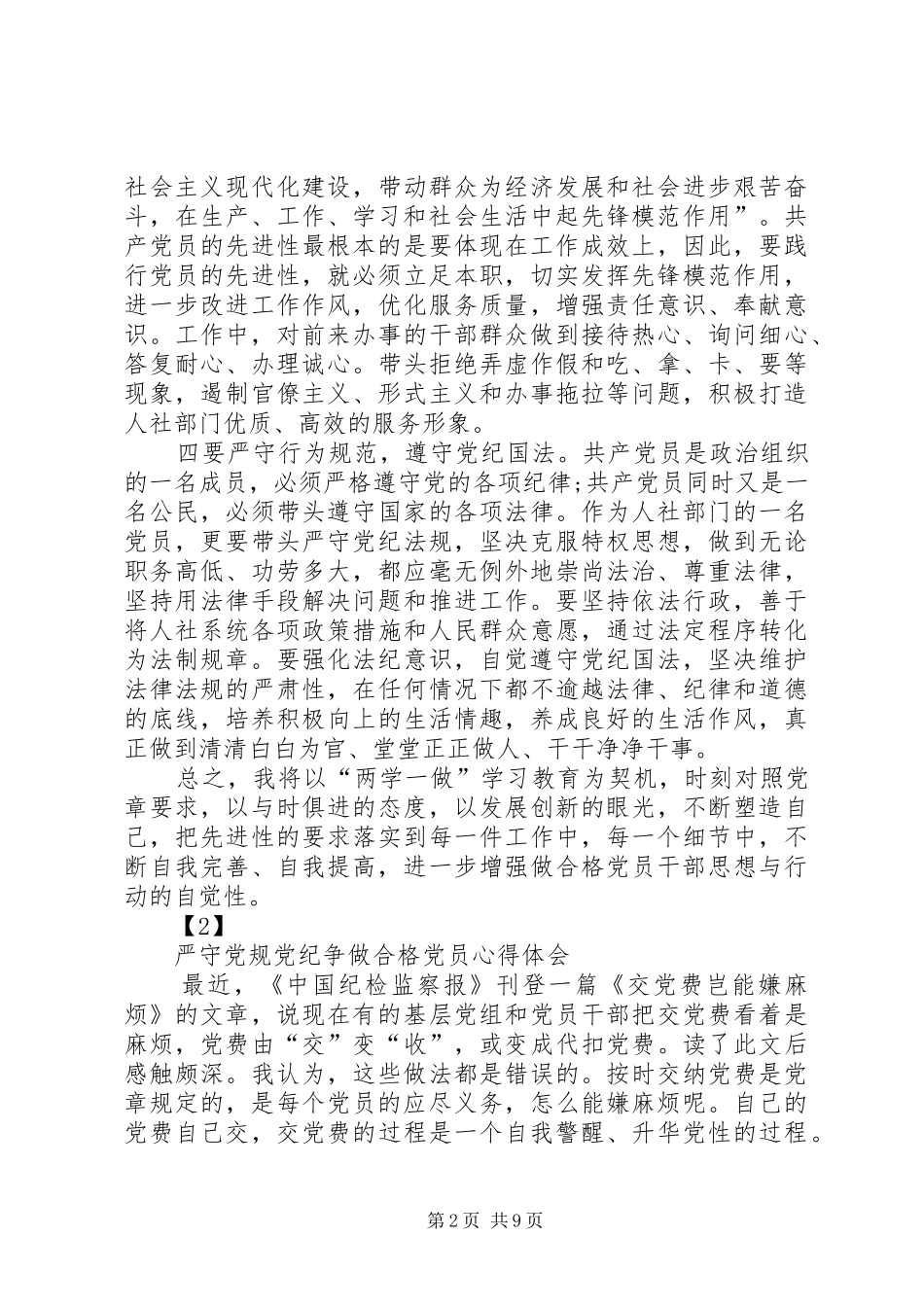 20XX年党员学习两学一做严守党规党纪争做合格党员心得_第2页