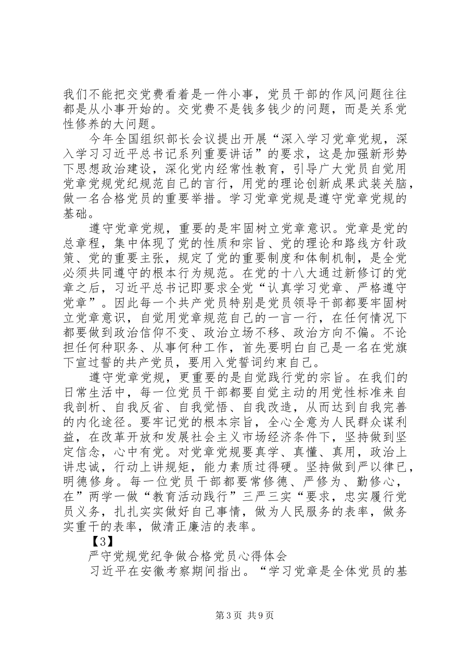 20XX年党员学习两学一做严守党规党纪争做合格党员心得_第3页