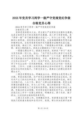 20XX年党员学习两学一做严守党规党纪争做合格党员心得
