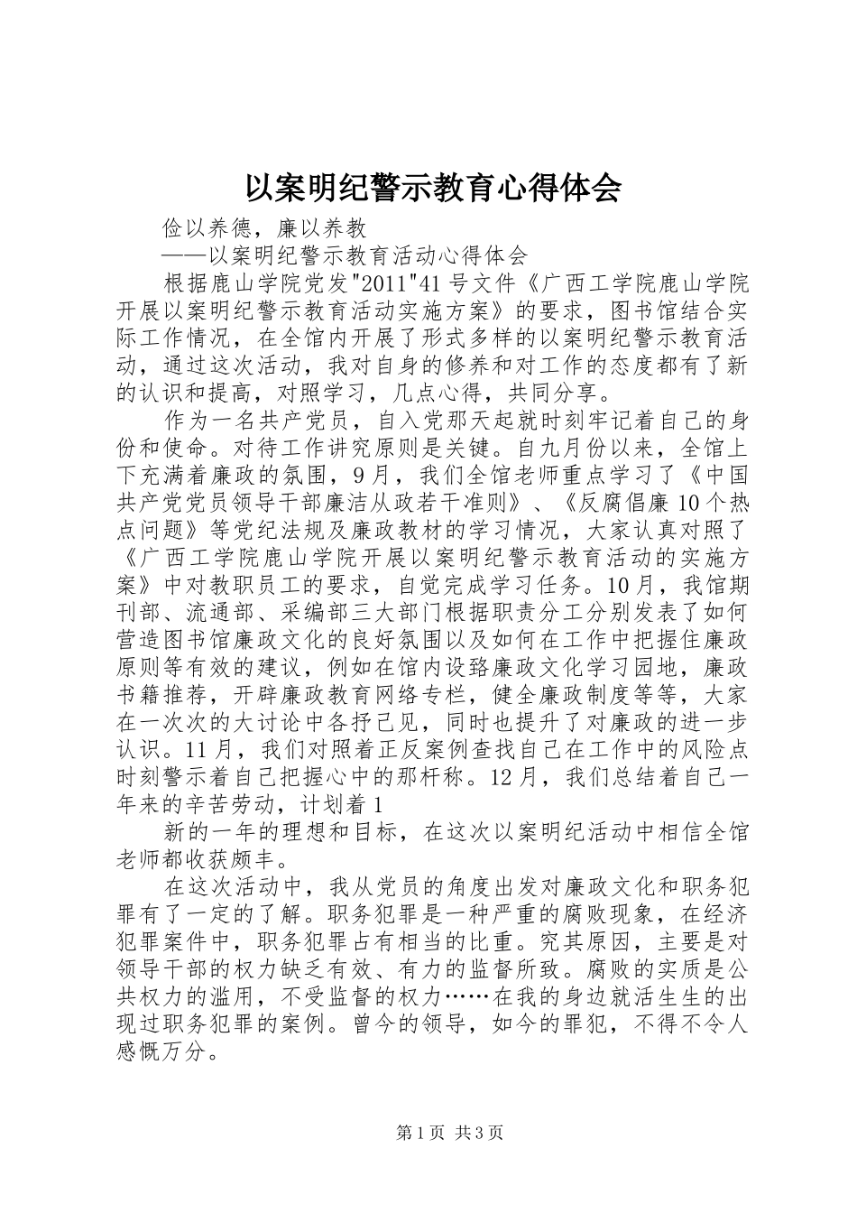 以案明纪警示教育心得体会_2_第1页