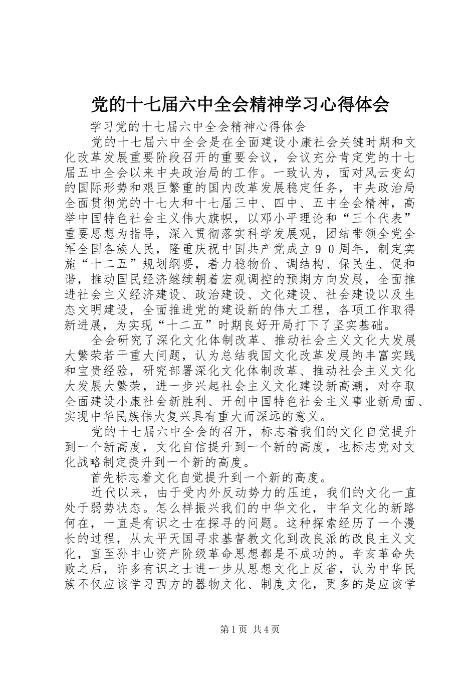 党的十七届六中全会精神学习心得体会_第1页