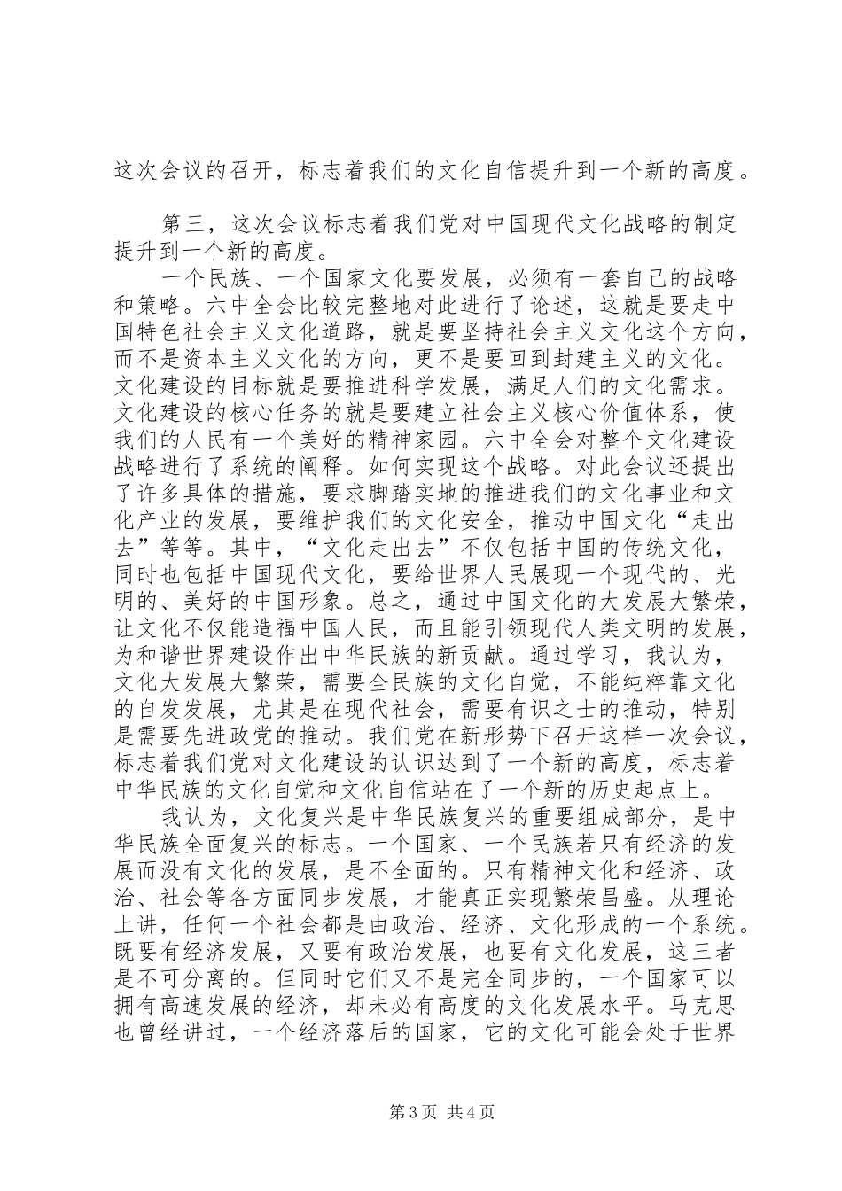党的十七届六中全会精神学习心得体会_第3页