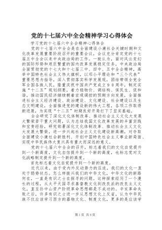 党的十七届六中全会精神学习心得体会