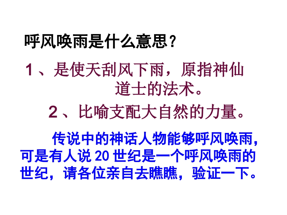 人教版小学语文四年级上册29课《呼风唤雨的世纪》PPT_第1页