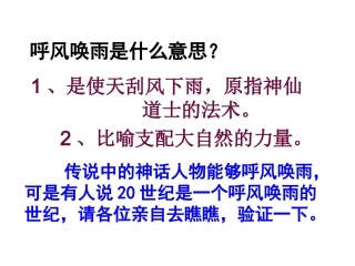 人教版小学语文四年级上册29课《呼风唤雨的世纪》PPT