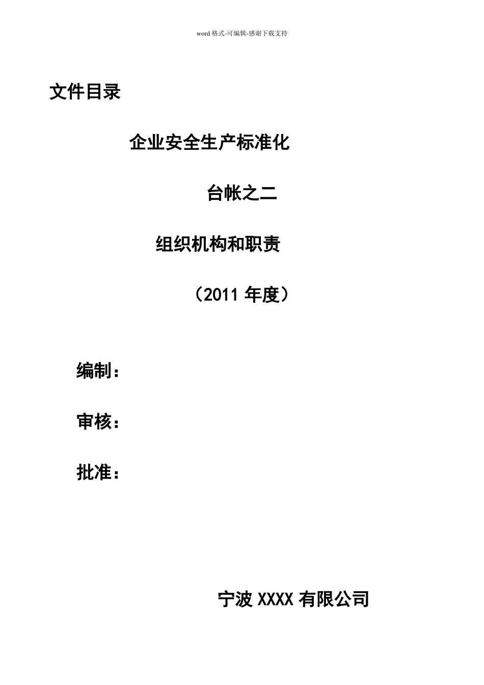 安全生产标准化台帐之二组织机构和职责_第2页