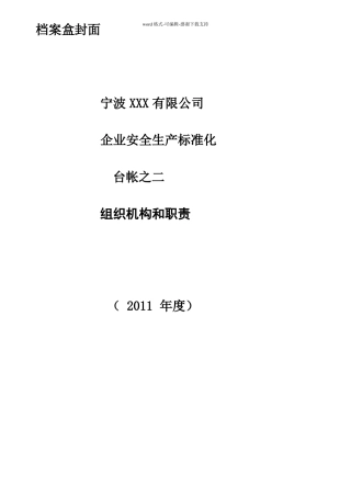 安全生产标准化台帐之二组织机构和职责
