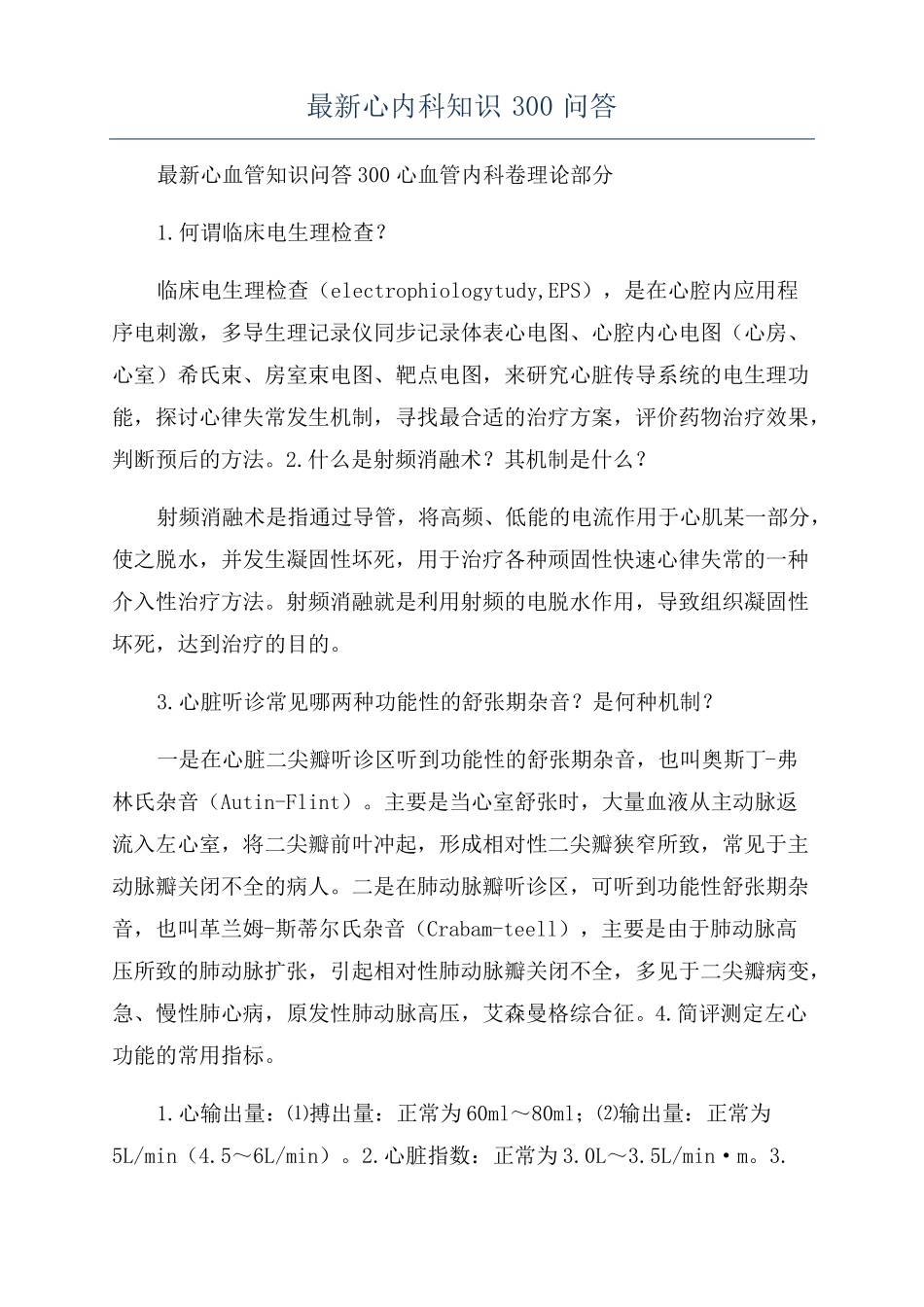 最新心内科知识300问答_第1页