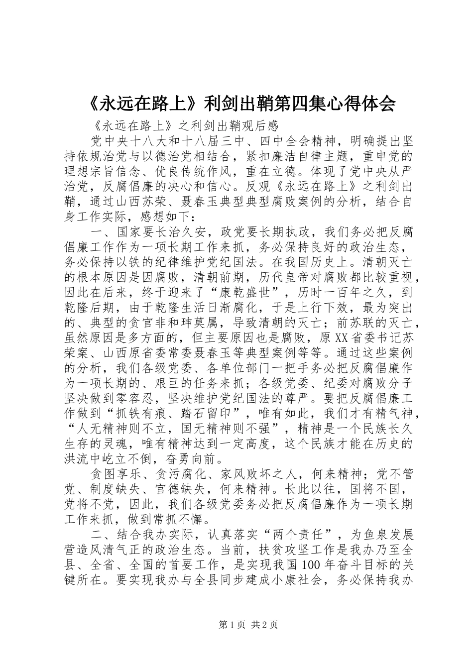 《永远在路上》利剑出鞘第四集心得体会_第1页