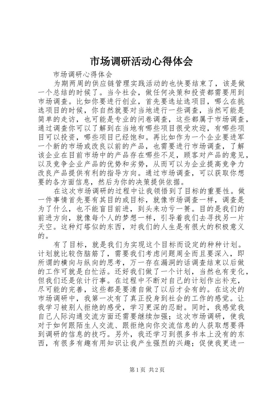 市场调研活动心得体会_第1页