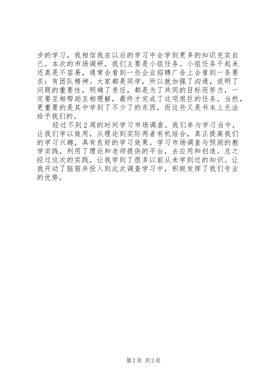 市场调研活动心得体会_第2页