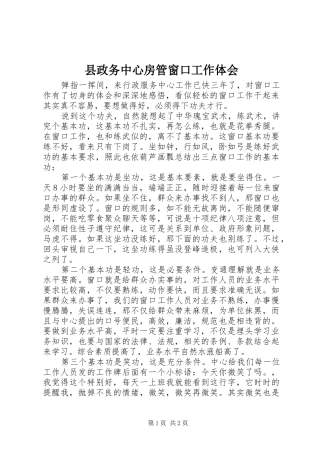 县政务中心房管窗口工作体会