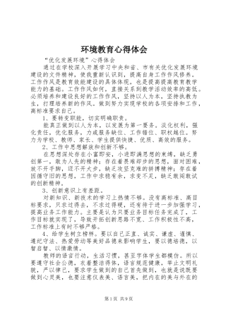 环境教育心得体会