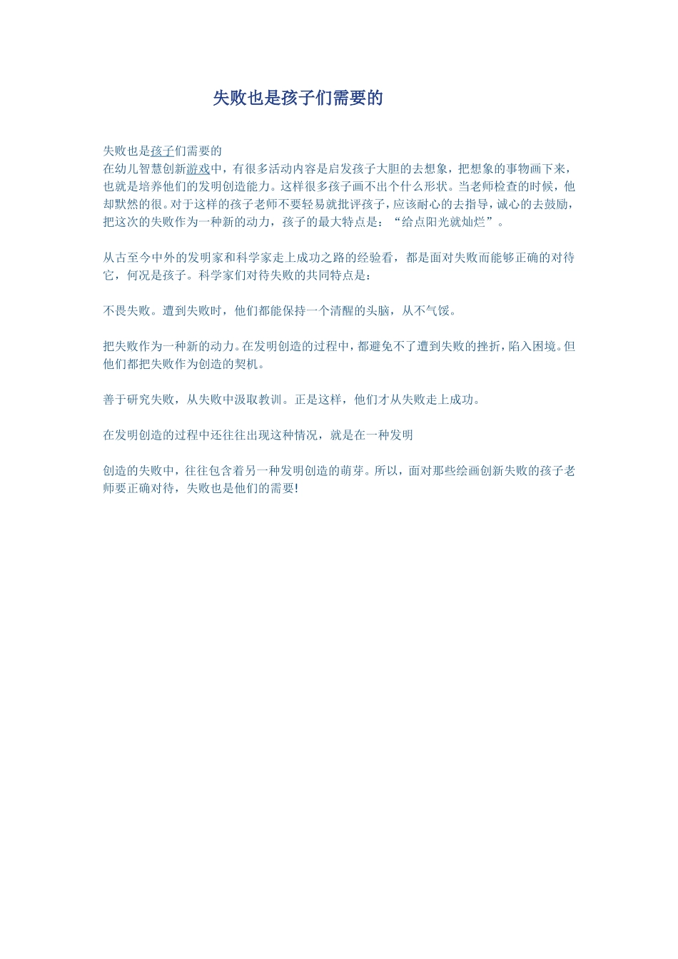 失败也是孩子们需要的_第1页